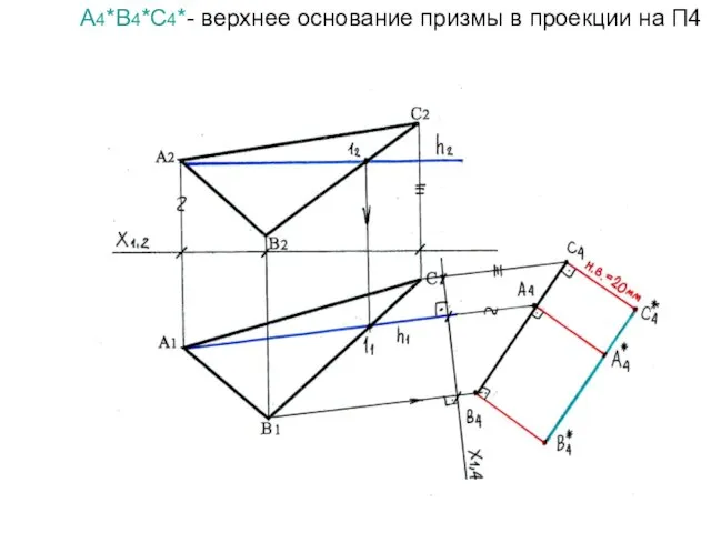 А4*В4*С4*- верхнее основание призмы в проекции на П4