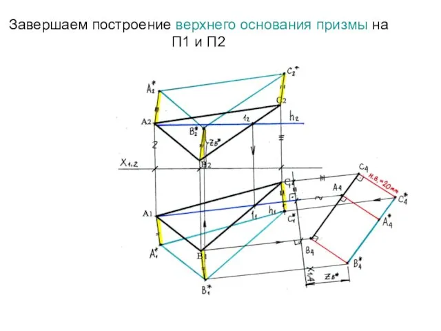 Завершаем построение верхнего основания призмы на П1 и П2