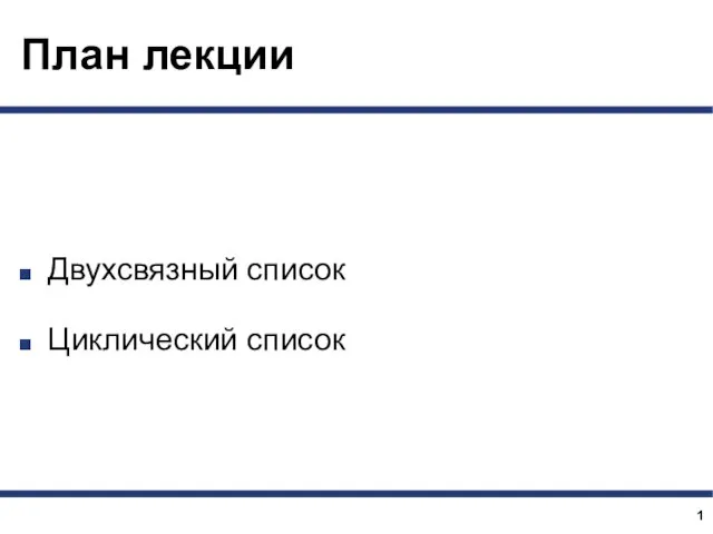 План лекции Двухсвязный список Циклический список