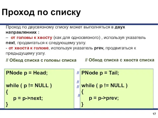 Проход по списку PNode p = Head; while ( p !=