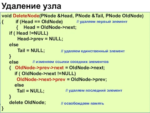 Удаление узла void DeleteNode(PNode &Head, PNode &Tail, PNode OldNode) { if