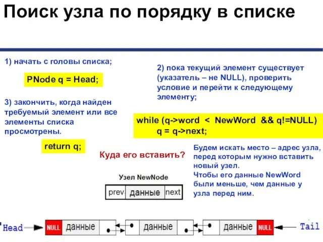 Поиск узла по порядку в списке 1) начать с головы списка;