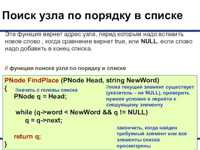 Поиск узла по порядку в списке PNode FindPlace (PNode Head, string