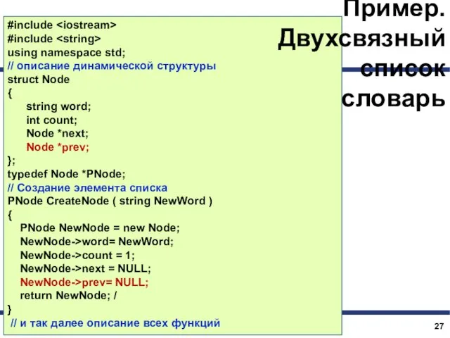 #include #include using namespace std; // описание динамической структуры struct Node