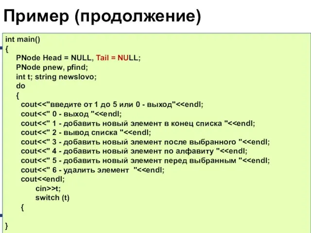 Пример (продолжение) int main() { PNode Head = NULL, Tail =