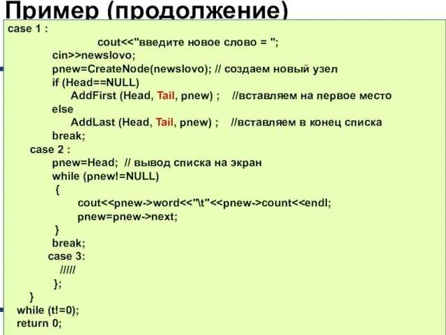 Пример (продолжение) case 1 : cout cin>>newslovo; pnew=CreateNode(newslovo); // создаем новый