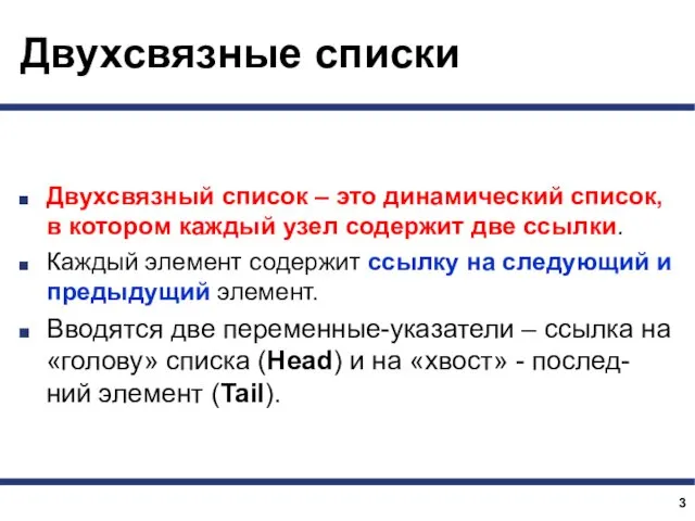 Двухсвязные списки Двухсвязный список – это динамический список, в котором каждый