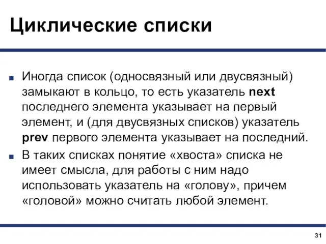 Циклические списки Иногда список (односвязный или двусвязный) замыкают в кольцо, то