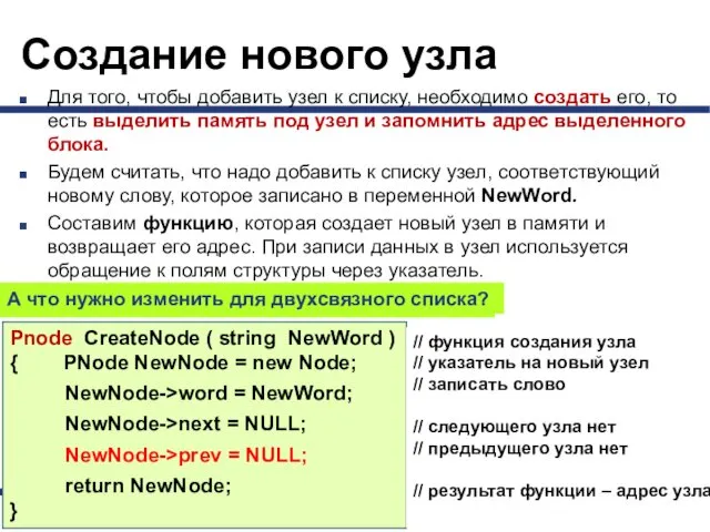 Создание нового узла Для того, чтобы добавить узел к списку, необходимо