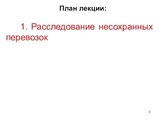 План лекции: 1. Расследование несохранных перевозок