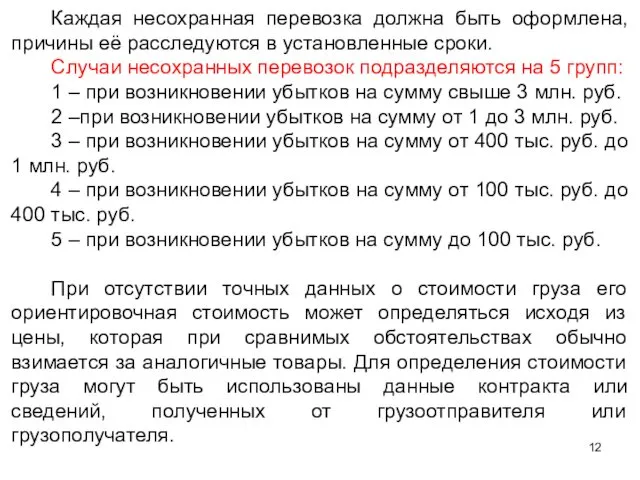 Каждая несохранная перевозка должна быть оформлена, причины её расследуются в установленные