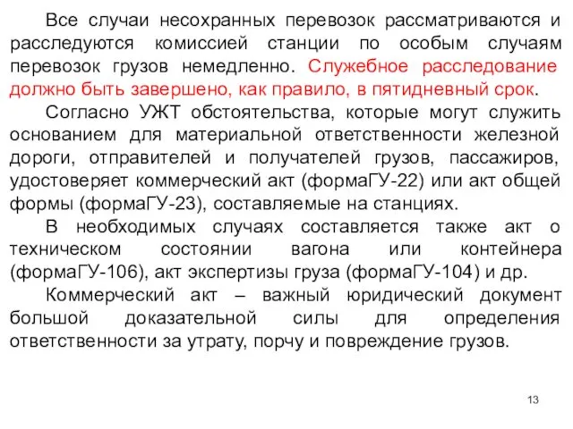 Все случаи несохранных перевозок рассматриваются и расследуются комиссией станции по особым