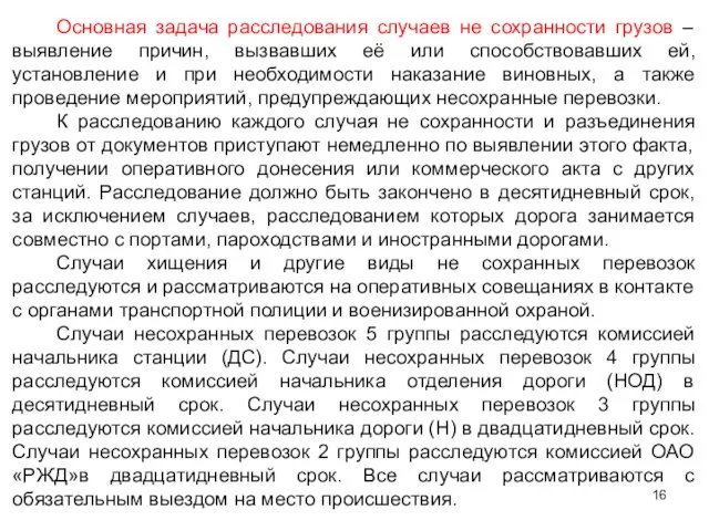 Основная задача расследования случаев не сохранности грузов – выявление причин, вызвавших