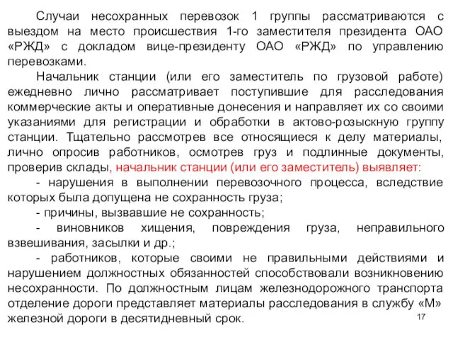 Случаи несохранных перевозок 1 группы рассматриваются с выездом на место происшествия