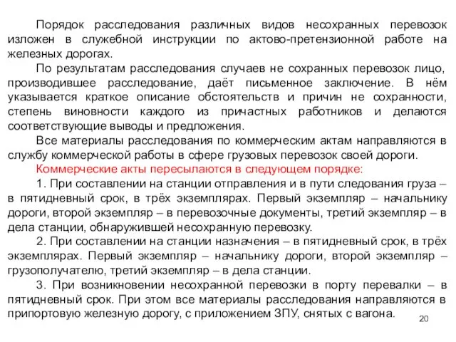 Порядок расследования различных видов несохранных перевозок изложен в служебной инструкции по