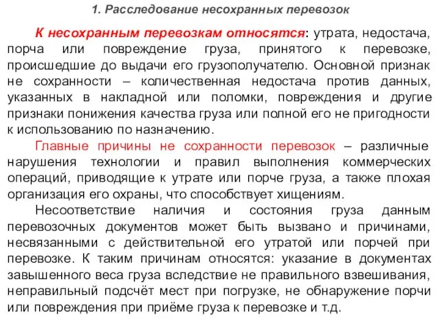 1. Расследование несохранных перевозок К несохранным перевозкам относятся: утрата, недостача, порча