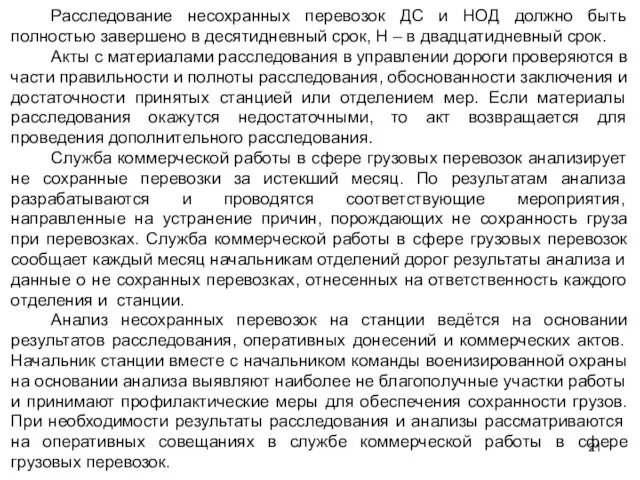 Расследование несохранных перевозок ДС и НОД должно быть полностью завершено в