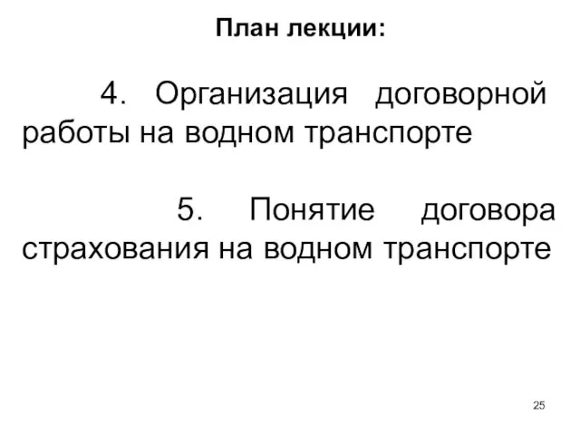 План лекции: 4. Организация договорной работы на водном транспорте 5. Понятие договора страхования на водном транспорте