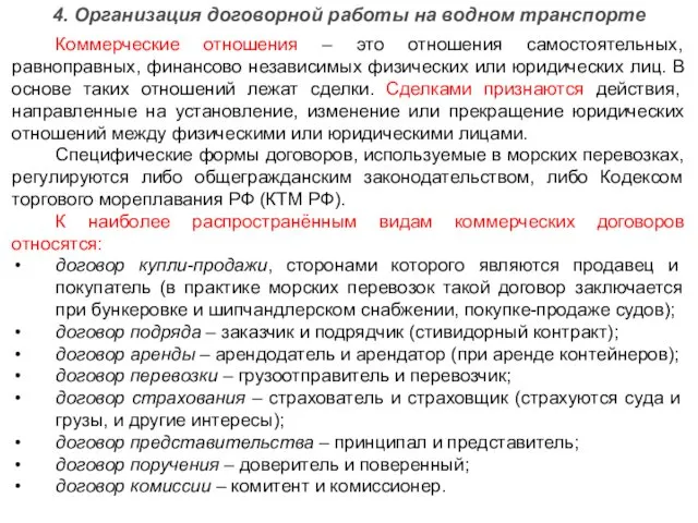 4. Организация договорной работы на водном транспорте Коммерческие отношения – это