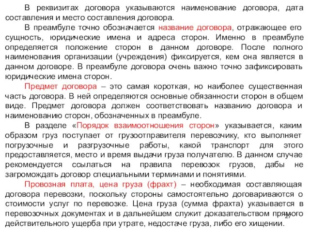 В реквизитах договора указываются наименование договора, дата составления и место составления