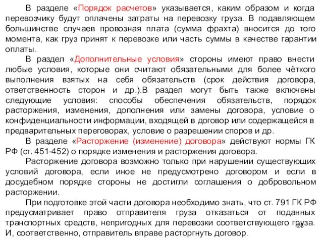 В разделе «Порядок расчетов» указывается, каким образом и когда перевозчику будут