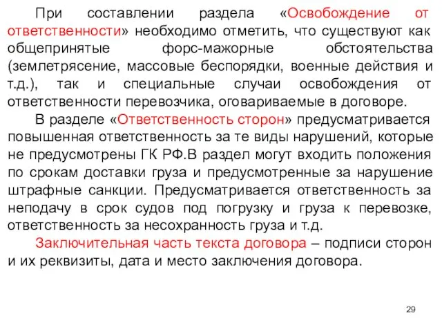 При составлении раздела «Освобождение от ответственности» необходимо отметить, что существуют как