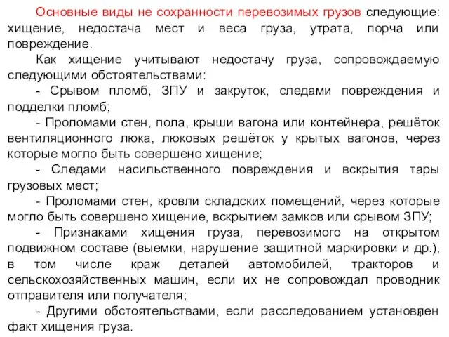 Основные виды не сохранности перевозимых грузов следующие: хищение, недостача мест и