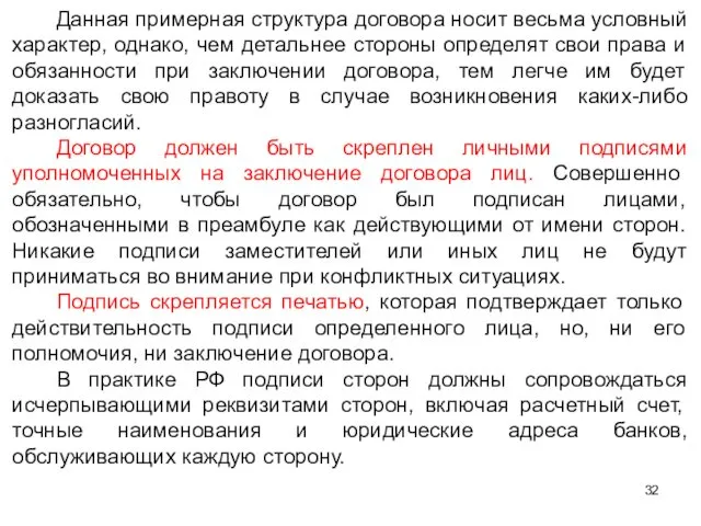 Данная примерная структура договора носит весьма условный характер, однако, чем детальнее