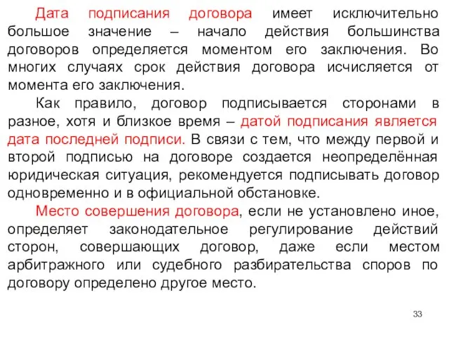 Дата подписания договора имеет исключительно большое значение – начало действия большинства