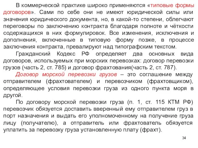 В коммерческой практике широко применяются «типовые формы договоров». Сами по себе