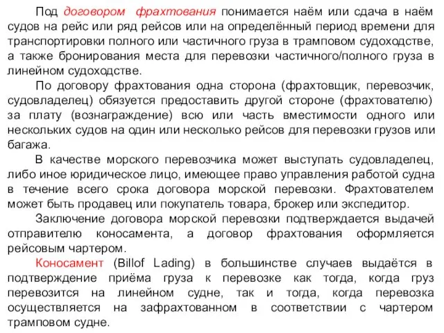 Под договором фрахтования понимается наём или сдача в наём судов на