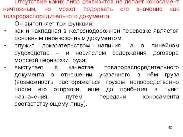 Отсутствие каких-либо реквизитов не делает коносамент ничтожным, но может подорвать его