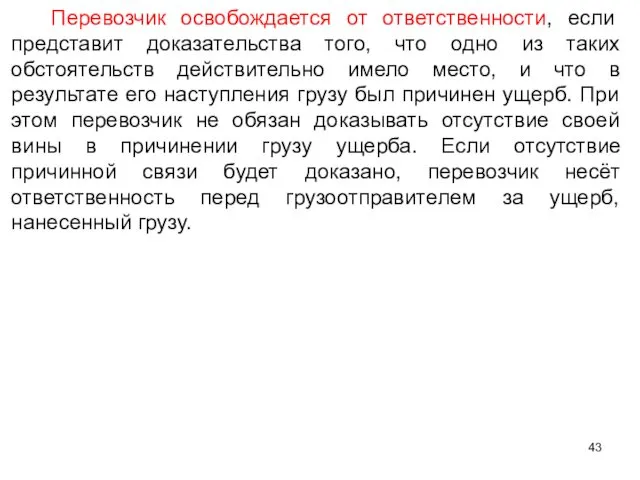 Перевозчик освобождается от ответственности, если представит доказательства того, что одно из