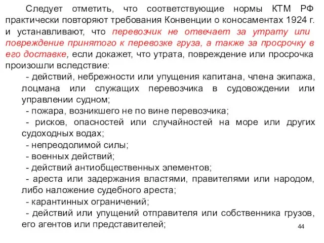 Следует отметить, что соответствующие нормы КТМ РФ практически повторяют требования Конвенции