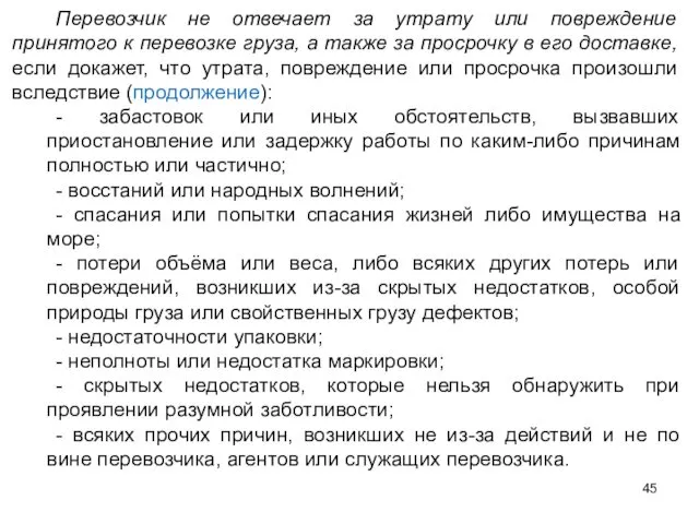 Перевозчик не отвечает за утрату или повреждение принятого к перевозке груза,