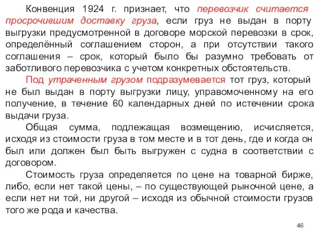 Конвенция 1924 г. признает, что перевозчик считается просрочившим доставку груза, если