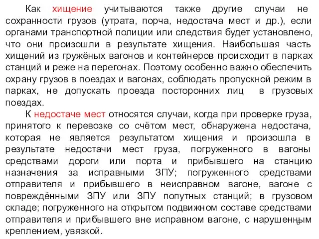 Как хищение учитываются также другие случаи не сохранности грузов (утрата, порча,