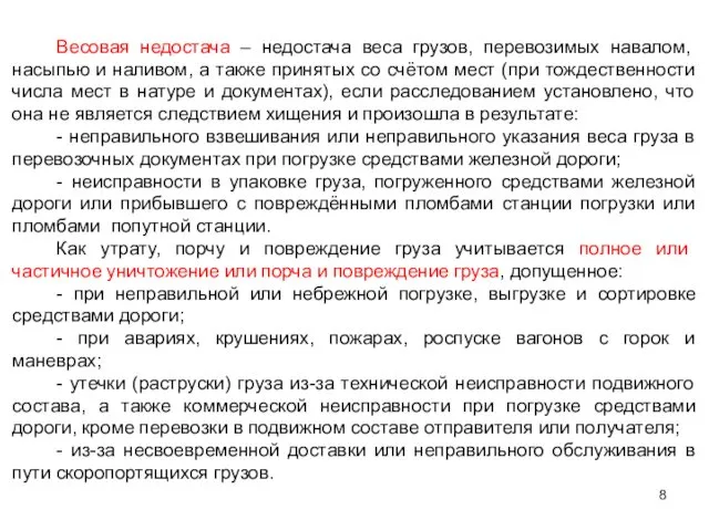 Весовая недостача – недостача веса грузов, перевозимых навалом, насыпью и наливом,