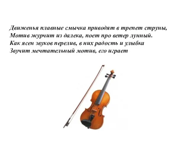 Движенья плавные смычка приводят в трепет струны, Мотив журчит из далека,