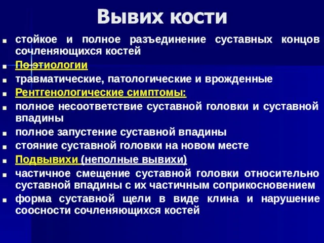 стойкое и полное разъединение суставных концов сочленяющихся костей По этиологии травматические,