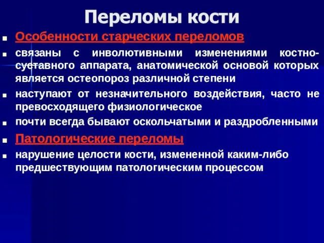 Особенности старческих переломов связаны с инволютивными изменениями костно-суставного аппарата, анатомической основой