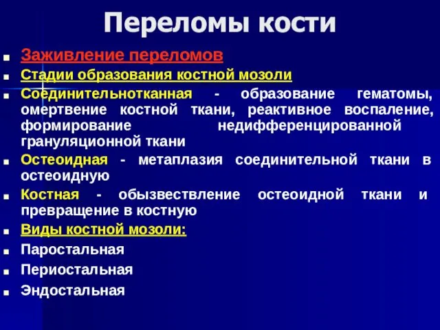 Заживление переломов Стадии образования костной мозоли Соединительнотканная - образование гематомы, омертвение