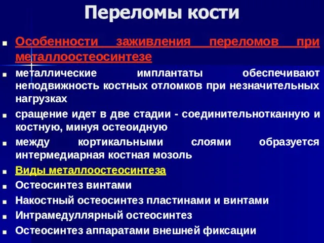 Переломы кости Особенности заживления переломов при металлоостеосинтезе металлические имплантаты обеспечивают неподвижность