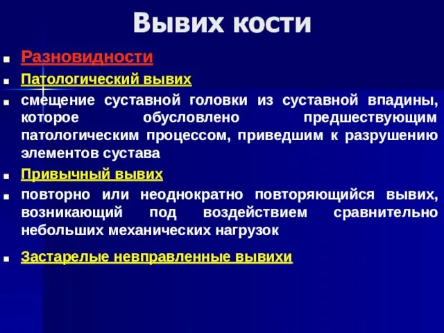 Разновидности Патологический вывих смещение суставной головки из суставной впадины, которое обусловлено