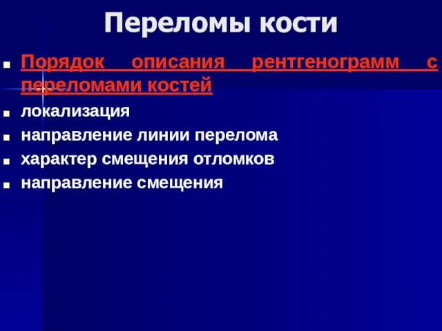 Порядок описания рентгенограмм с переломами костей локализация направление линии перелома характер