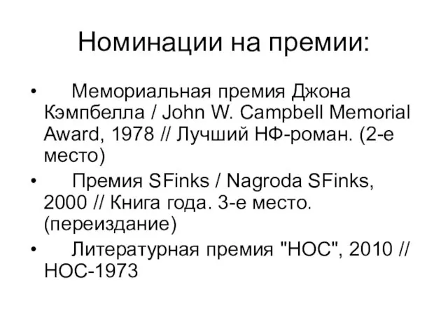 Номинации на премии: Мемориальная премия Джона Кэмпбелла / John W. Campbell