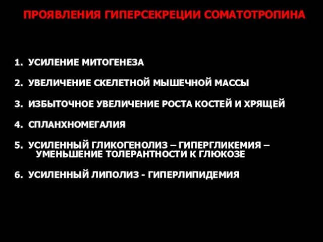 1. УСИЛЕНИЕ МИТОГЕНЕЗА 2. УВЕЛИЧЕНИЕ СКЕЛЕТНОЙ МЫШЕЧНОЙ МАССЫ 3. ИЗБЫТОЧНОЕ УВЕЛИЧЕНИЕ