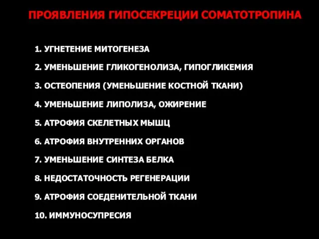 1. УГНЕТЕНИЕ МИТОГЕНЕЗА 2. УМЕНЬШЕНИЕ ГЛИКОГЕНОЛИЗА, ГИПОГЛИКЕМИЯ 3. ОСТЕОПЕНИЯ (УМЕНЬШЕНИЕ КОСТНОЙ