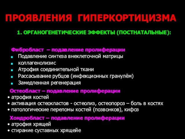 ПРОЯВЛЕНИЯ ГИПЕРКОРТИЦИЗМА Фибробласт – подавление пролиферации Подавление синтеза внеклеточной матрицы коллагенолизис