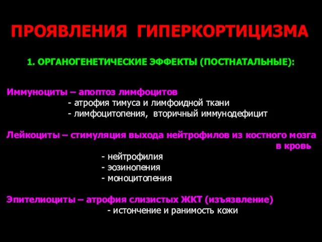 ПРОЯВЛЕНИЯ ГИПЕРКОРТИЦИЗМА 1. ОРГАНОГЕНЕТИЧЕСКИЕ ЭФФЕКТЫ (ПОСТНАТАЛЬНЫЕ): Иммуноциты – апоптоз лимфоцитов -